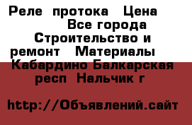 Реле  протока › Цена ­ 4 000 - Все города Строительство и ремонт » Материалы   . Кабардино-Балкарская респ.,Нальчик г.